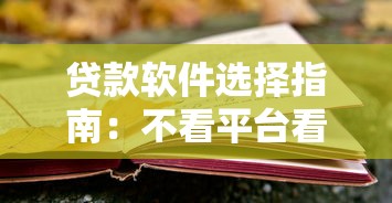贷款软件选择指南:不看平台看资质,避开风险更安心 贷款软件选择指南:不看平台看资质,避开风险更安心