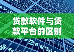 贷款软件与贷款平台的区别：为什么它们不是同一概念？