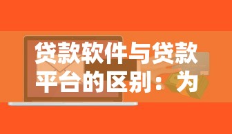 贷款软件与贷款平台的区别：为什么它们不是同一概念？