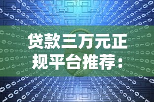 贷款三万元正规平台推荐：这5个渠道靠谱又省心