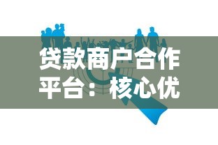 贷款商户合作平台：核心优势解析与商户合作指南