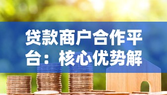 贷款商户合作平台：核心优势解析与商户合作指南