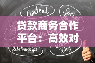 贷款商务合作平台：高效对接资源 助力金融合作共赢