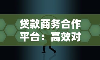 贷款商务合作平台：高效对接资源 助力金融合作共赢