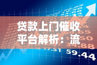 贷款上门催收平台解析：流程、风险与应对策略