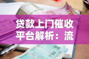 贷款上门催收平台解析：流程、风险与应对策略