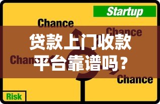 贷款上门收款平台靠谱吗？三大风险与避坑指南