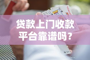 贷款上门收款平台靠谱吗？三大风险与避坑指南