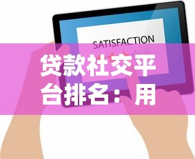 贷款社交平台排名：用户真实评价与避坑指南
