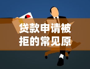 贷款申请被拒的常见原因及补救方法解析