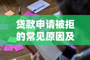 贷款申请被拒的常见原因及补救方法解析