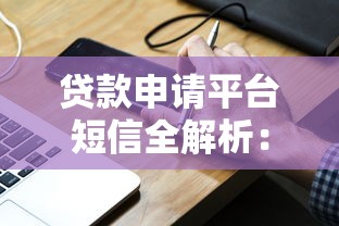 贷款申请平台短信全解析：收到短信后如何高效处理？