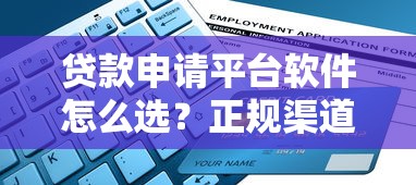 丹阳正规贷款中介平台推荐：如何选择低利率、高额度的靠谱机构？