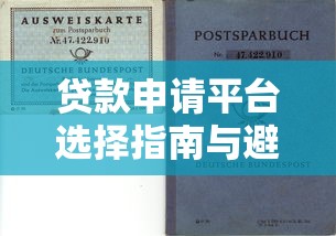 贷款申请平台选择指南与避坑全攻略