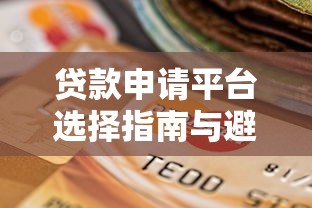 贷款申请平台选择指南与避坑全攻略