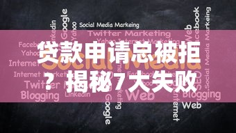 贷款申请总被拒？揭秘7大失败原因与破解方法