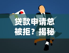 贷款申请总被拒？揭秘原因与补救方法