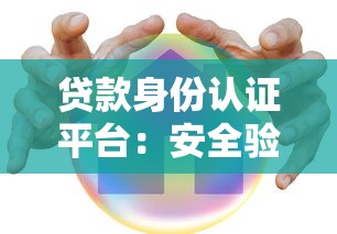 贷款身份认证平台：安全验证与高效放款全解析