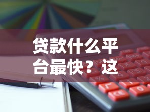 贷款什么平台最快？这5类平台审批到账最快