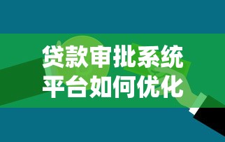 贷款审批系统平台如何优化金融机构放贷效率？这几点必须了解