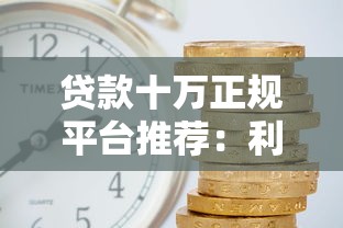 贷款十万正规平台推荐：利息低、放款快、靠谱平台对比