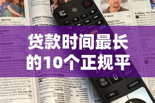 贷款时间最长的10个正规平台推荐及申请攻略