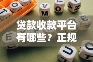 贷款收款平台有哪些？正规靠谱平台推荐及使用指南