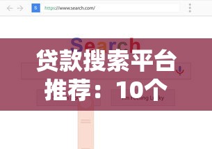 贷款搜索平台推荐：10个正规渠道快速找到低息贷款