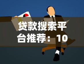 贷款搜索平台推荐：10个正规渠道快速找到低息贷款