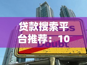 贷款搜索平台推荐：10个正规渠道快速找到低息贷款