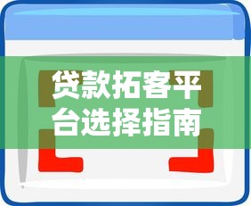 贷款拓客平台选择指南：精准获客与高效转化实战