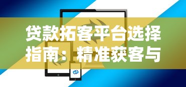 贷款拓客平台选择指南：精准获客与高效转化实战