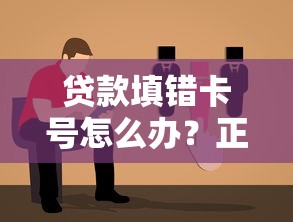 贷款填错卡号怎么办？正确处理步骤与防骗指南