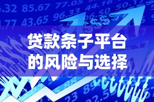 贷款条子平台的风险与选择指南：如何避免借贷陷阱