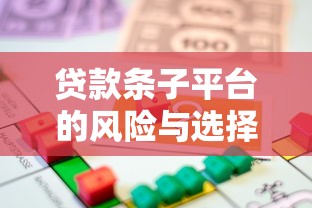 贷款条子平台的风险与选择指南：如何避免借贷陷阱