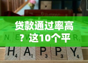 贷款通过率高？这10个平台审核快、门槛低