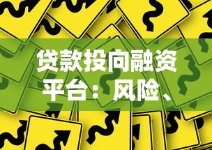 贷款投向融资平台：风险、政策与未来趋势解析