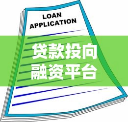 丹阳正规贷款中介平台推荐：如何选择低利率、高额度的靠谱机构？