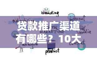 贷款推广渠道有哪些？10大有效平台深度解析