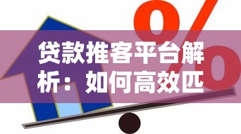 贷款中介交流平台:资源对接与经验共享指南 贷款中介交流平台:资源对接与经验共享指南