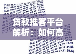 贷款推客平台解析：如何高效匹配借贷需求