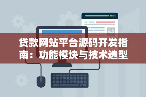贷款网站平台源码开发指南:功能模块与技术选型解析 贷款网站平台源码开发指南:功能模块与技术选型解析