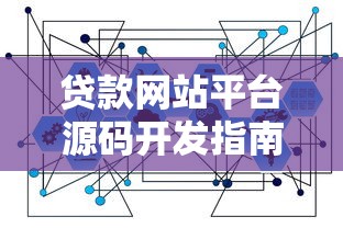 贷款网站平台源码开发指南:功能模块与技术选型解析 贷款网站平台源码开发指南:功能模块与技术选型解析