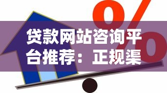 贷款网站咨询平台推荐：正规渠道选择与安全借贷指南