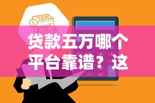 贷款五万哪个平台靠谱？这8个正规渠道快速到账