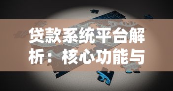 贷款系统平台解析：核心功能与高效选择指南