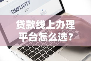 贷款线上办理平台怎么选？10个真实测评+避坑指南