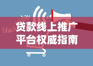 贷款线上推广平台权威指南:如何高效获客与合规运营 贷款线上推广平台权威指南:如何高效获客与合规运营