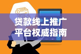 贷款线上推广平台权威指南:如何高效获客与合规运营 贷款线上推广平台权威指南:如何高效获客与合规运营