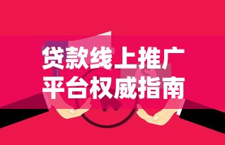 佛山装修贷款平台正规推荐：低利率+快速放款攻略